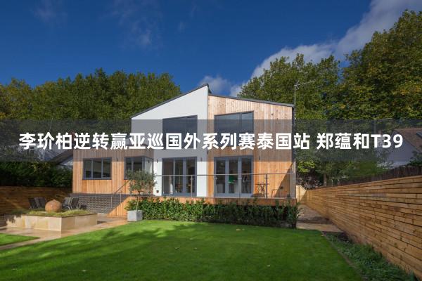 李玠柏逆转赢亚巡国外系列赛泰国站 郑蕴和T39