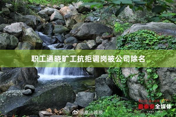 职工通晓旷工抗拒调岗被公司除名