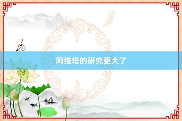 阿维塔的研究更大了