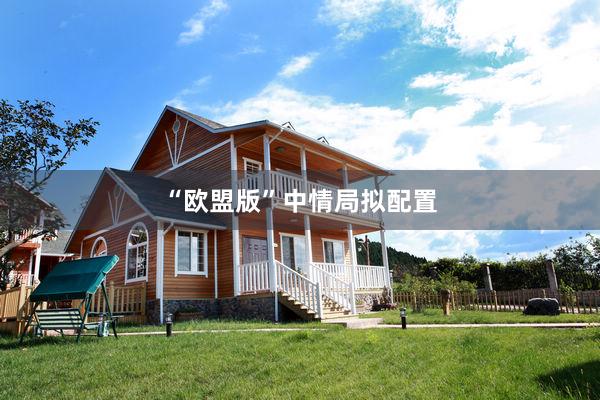 “欧盟版”中情局拟配置