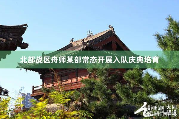 北部战区舟师某部常态开展入队庆典培育