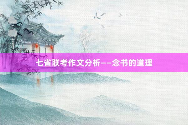 七省联考作文分析——念书的道理