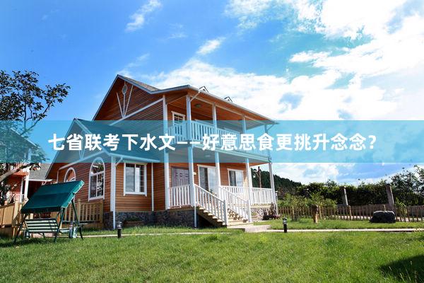 七省联考下水文——好意思食更挑升念念？