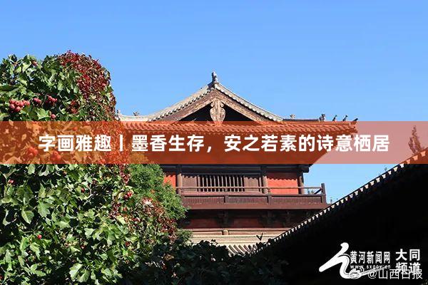 字画雅趣丨墨香生存，安之若素的诗意栖居