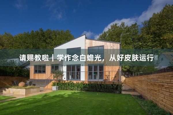 请赐教啦｜学作念白蟾光，从好皮肤运行