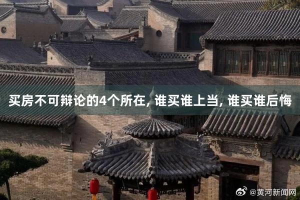 买房不可辩论的4个所在, 谁买谁上当, 谁买谁后悔
