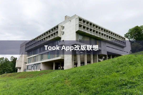 Took App改版联想