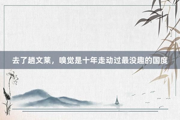 去了趟文莱，嗅觉是十年走动过最没趣的国度