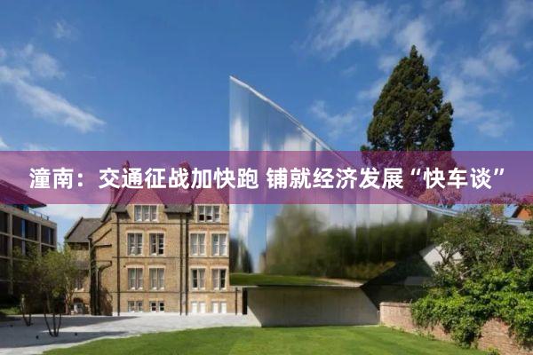 潼南：交通征战加快跑 铺就经济发展“快车谈”